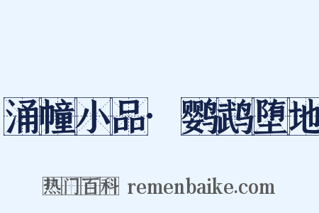 涌幢小品·鹦鹉堕地是什么意思的图片